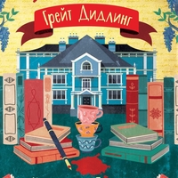 Убийства в Грейт Дидлинг - Катарина Бивалд