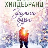 Зимни бури - Елин Хилдебранд