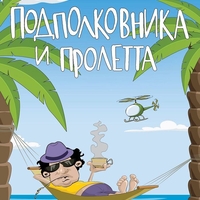 Подполковника и пролетта - Нил Колефф
