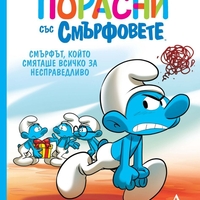 Порасни със смърфовете - Смърфът, който смяташе всичко за несправедливо