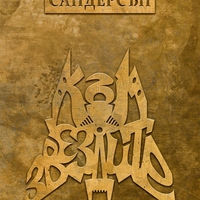 Към звездите - мека корица - Брандън Сандерсън