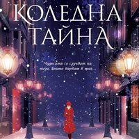 Коледна тайна - Карън Суон