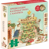 Коледата на семейство Писанкови - Книга предколеден календар пъзел с капачета