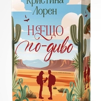 Нещо по-диво - Кристина Лорен