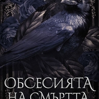 Обсесията на смъртта - Авина Сейнт Грейвс