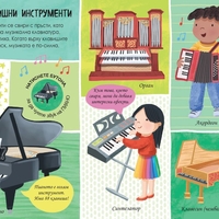 Книга със звуци - Обичам музиката! - Шинейд Прайс