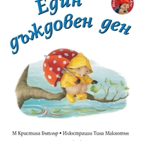 Един дъждовен ден - Малкото таралежче - М. Кристина Бътлър