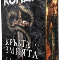 Кръвта на змията - Робърт Хауърд