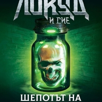 Локуд и Сие - Шепотът на черепа - книга 2 - Джонатан Страуд