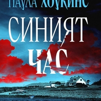 Синият час - Паула Хоукинс