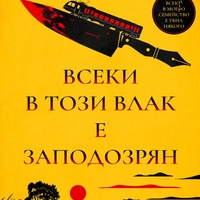 Всеки в този влак е заподозрян - Бенджамин Стивънсън