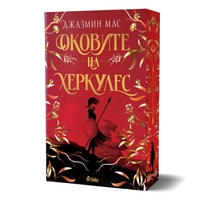 Оковите на Херкулес - Джазмин Мас