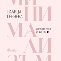 Минимализъм - Освободи място за щастие - Ралица Генчева