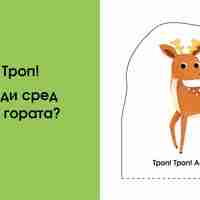 Кой се крие тук? В гората