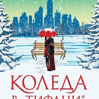 Коледа в „Тифани“ - Карън Суон
