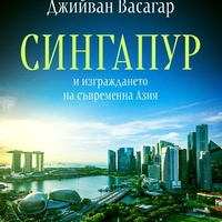 Сингапур и изграждането на съвременна Азия - Джийван Васагар