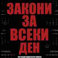 Закони за всеки ден - Робърт Грийн