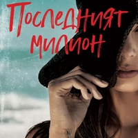 Последният милион - Искра Урумова