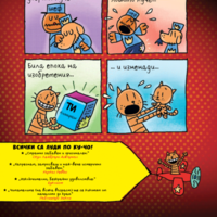 Ку-Чо - част 3 - Повест за две котета - Дейв Пилки