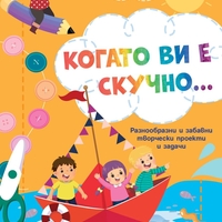 Когато ви е скучно… - Лодка