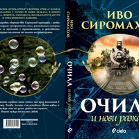 Очила и нови разкази - Иво Сиромахов
