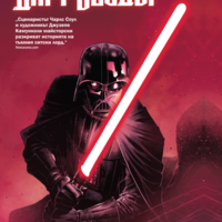 Дарт Вейдър - Тъмен ситски лорд - том 1 - Имперска машина - Чарлз Соул
