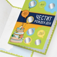 Персонализирана Скреч картичка за рожден ден - Направи си сам