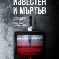 Известен и мъртъв - Бен Елтън