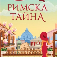 Римска тайна - Карън Суон