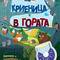 Криеница в гората - освети и виж!