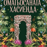 Омагьосаната хасиенда - Дж. С. Сервантес