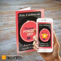 Поздравителна картичка iGreet - Стерео рожден ден