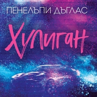 Хулиган - Пенелъпи Дъглас