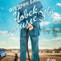 Човек на име Уве - Ново издание - Фредрик Бакман