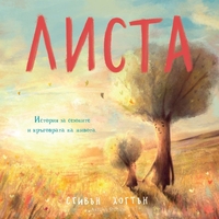 Листа - История за сезоните и кръговрата на живота - Стивън Хогтън