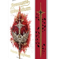 Пепелищата и прокълнатият крал - книга 2 - твърди корици - Кариса Броудбент