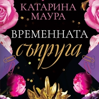 Временната съпруга - Катарина Маура