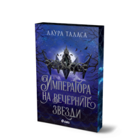Императора на вечерните звезди - Лаура Таласа