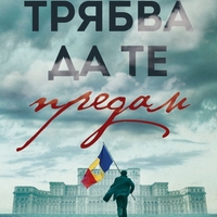 Трябва да те предам - Рута Сепетис