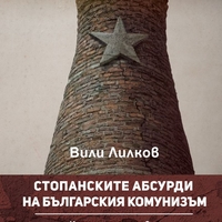 Стопанските абсурди на българския комунизъм - Вили Лилков