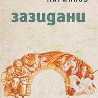 Зазидани - Петър Маринков