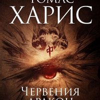 Червения дракон - Томас Харис