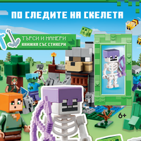 Lego - Minecraft - По следите на скелета