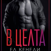 В целта - Ел Кенеди