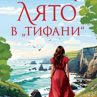 Лято в Тифани - Карън Суон