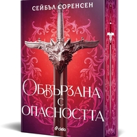 Обвързана с опасността - твърди корици - Сейбъл Соренсен