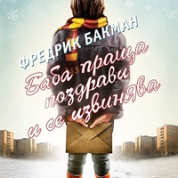 Баба праща поздрави и се извинява - с оригиналната корица на Нилс Улсон - Фредрик Бакман