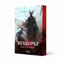 Вещерът - Комплект - с цветни порезки - Анджей Сапковски