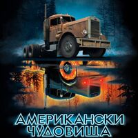 Американски чудовища - Демон шосе - книга 3 - Дерек Ланди