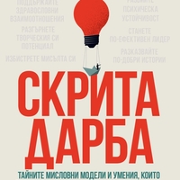 Скрита дарба - Полина Помплиано